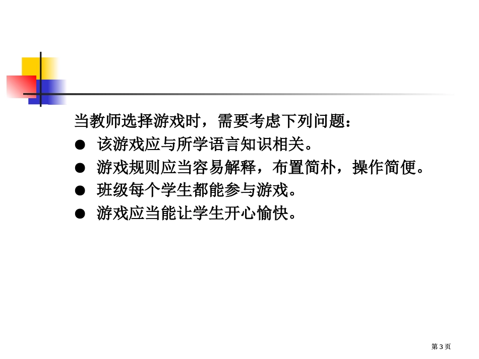 英语游戏game专业知识讲座公开课一等奖优质课大赛微课获奖课件_第3页