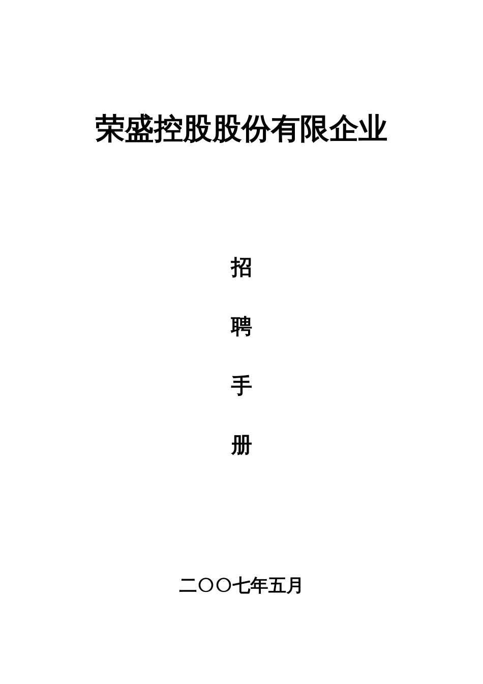 集团公司招聘手册_第1页