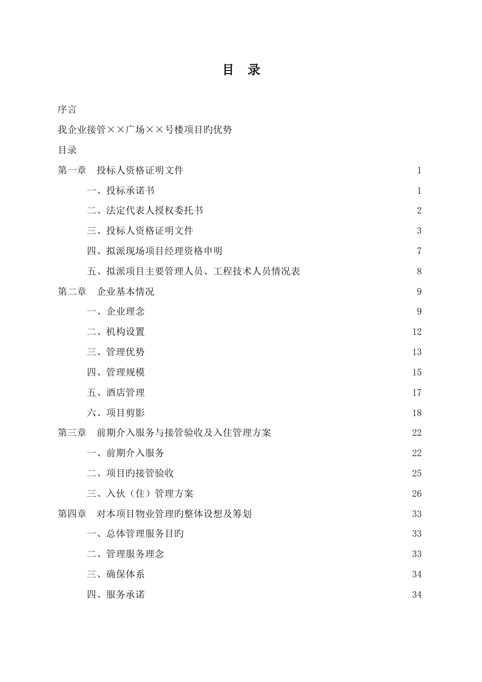 物业管理公司投标书样本doc_第1页