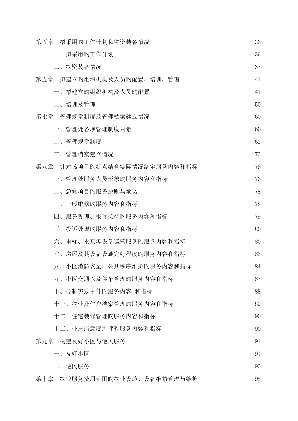 物业管理公司投标书样本doc_第2页