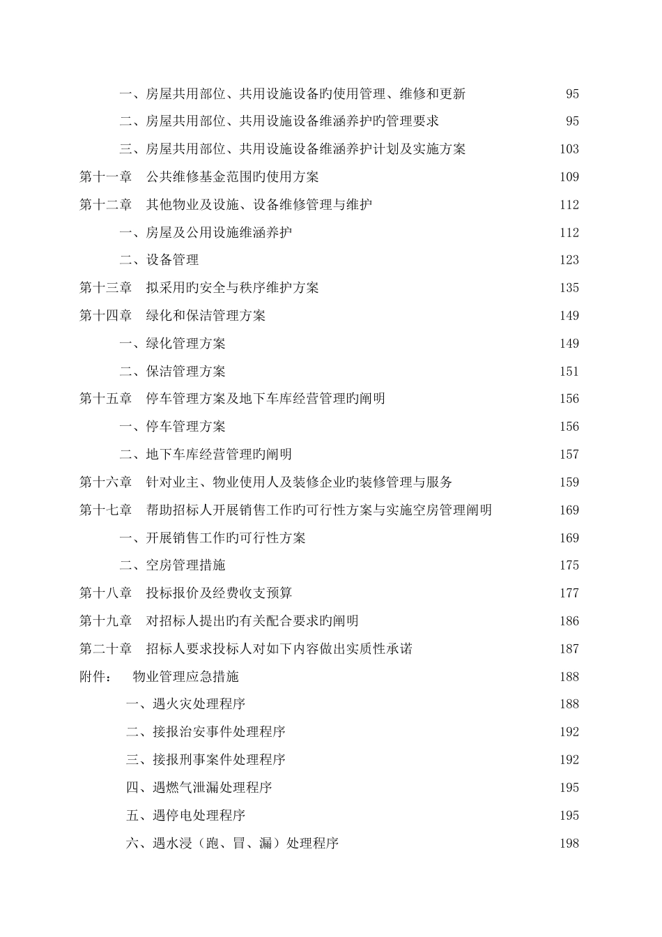 物业管理公司投标书样本doc_第3页