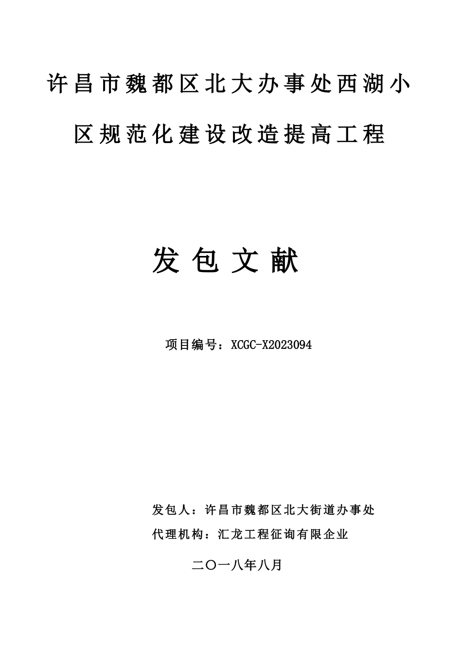 许昌魏都区北大办事处西湖社区规范化建设改造提升工程_第1页