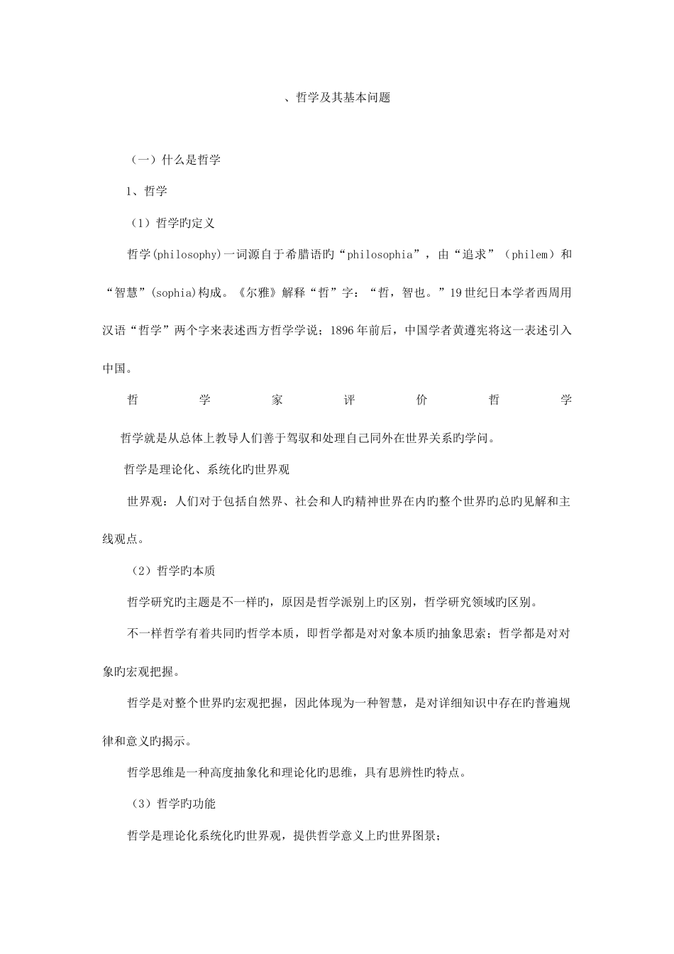 2023年公务员考试马克思主义哲学教案_第1页