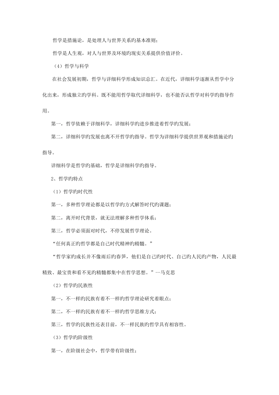 2023年公务员考试马克思主义哲学教案_第2页