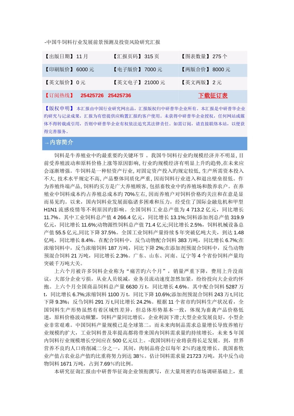 中国牛饲料行业发展前景预测及投资风险研究报告_第1页