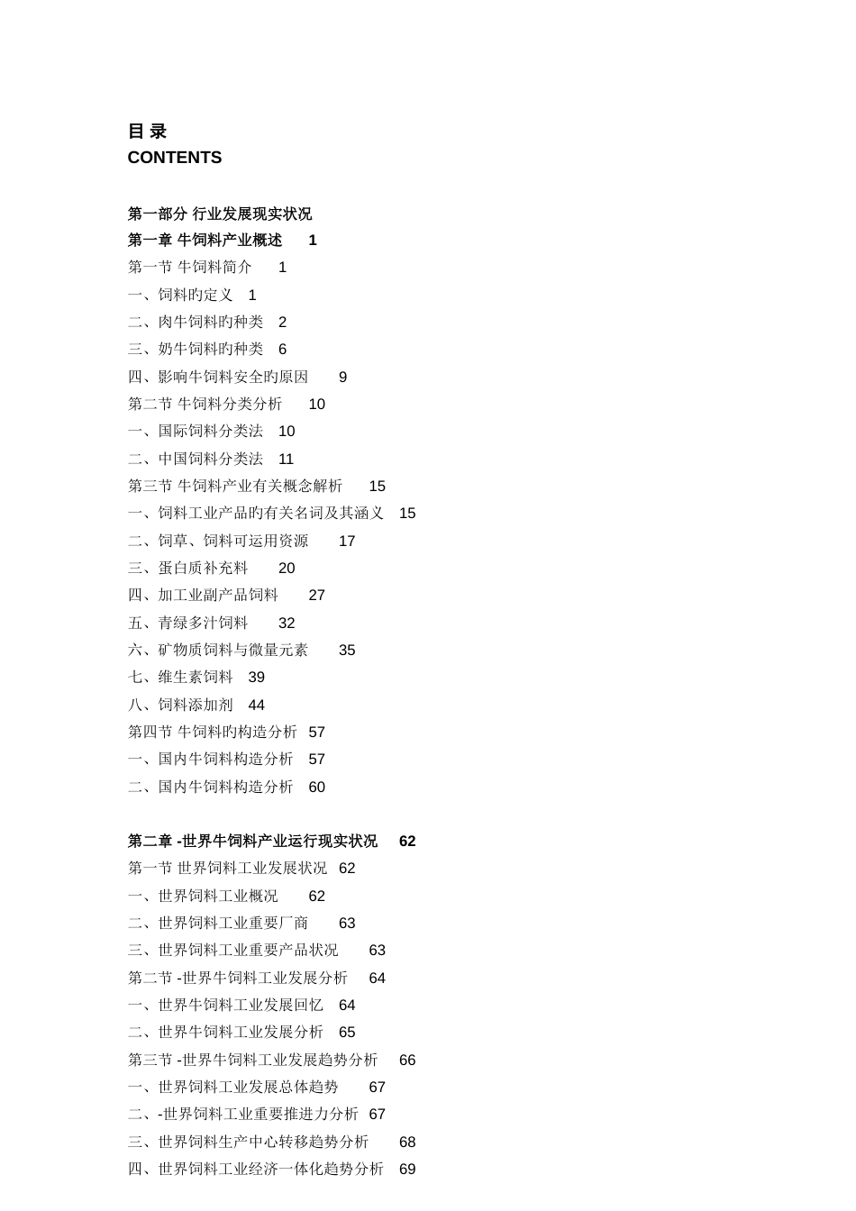 中国牛饲料行业发展前景预测及投资风险研究报告_第3页