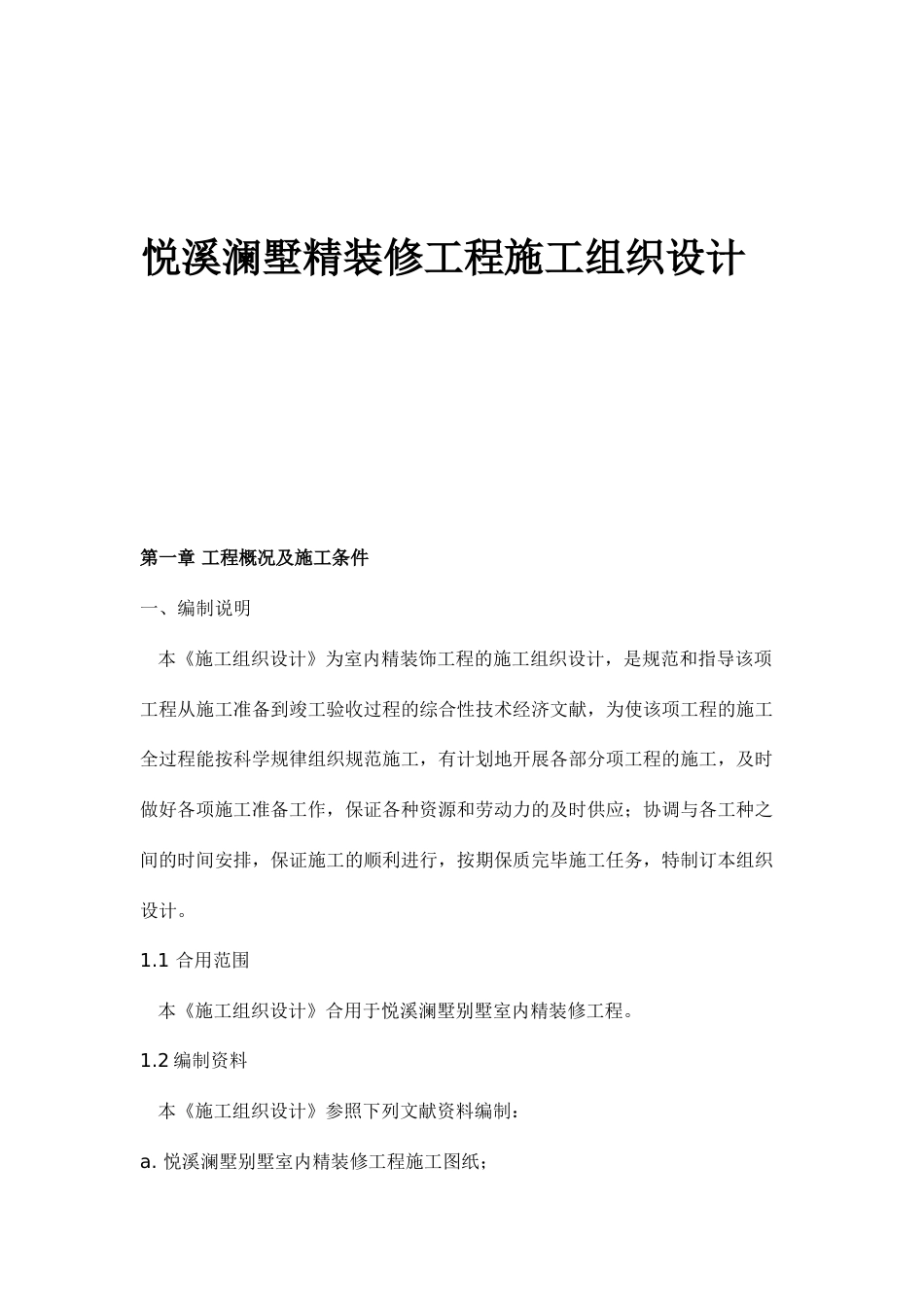 悦溪澜墅精装修工程施工组织设计_第2页