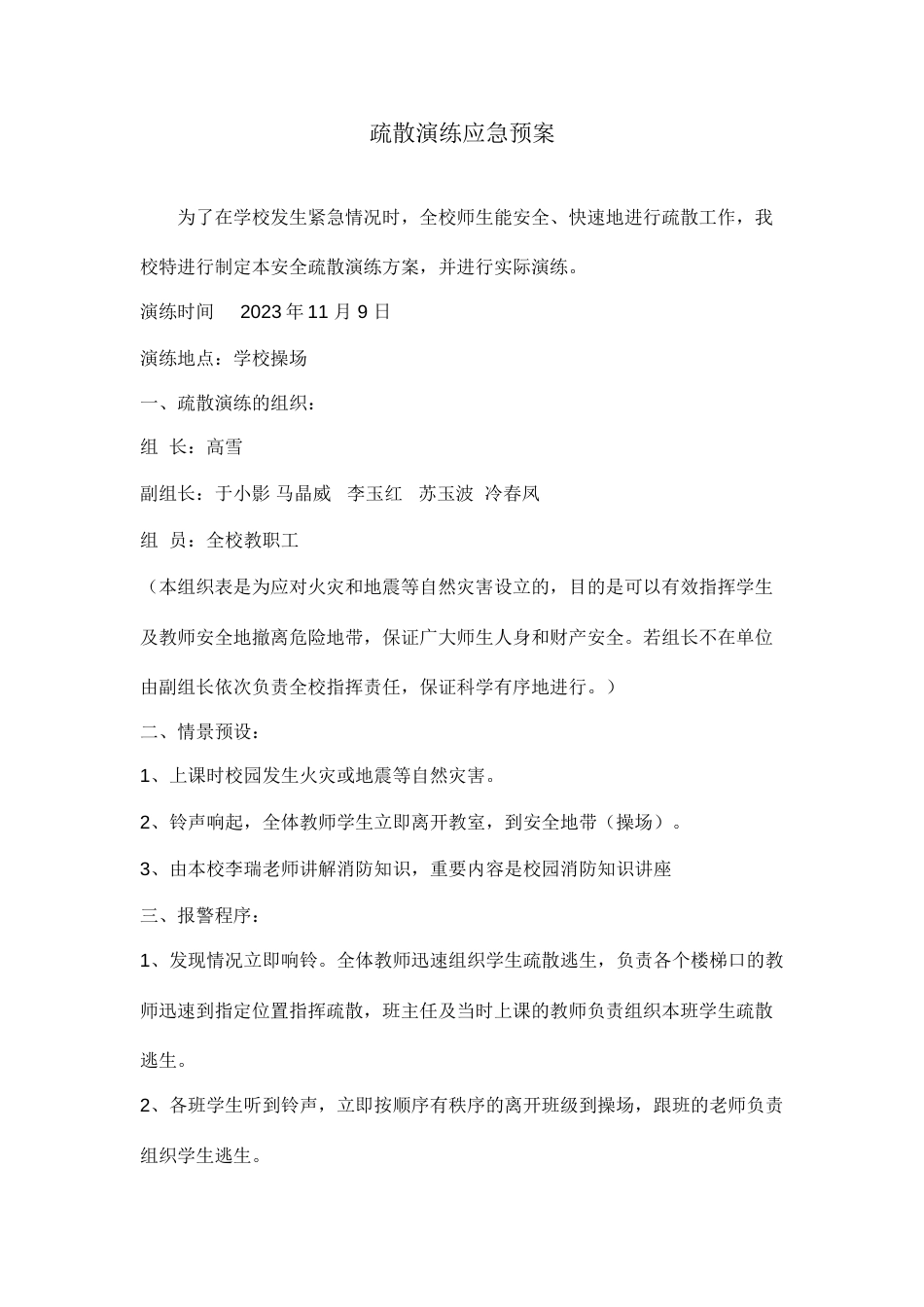 安全疏散演练应急预案_第1页