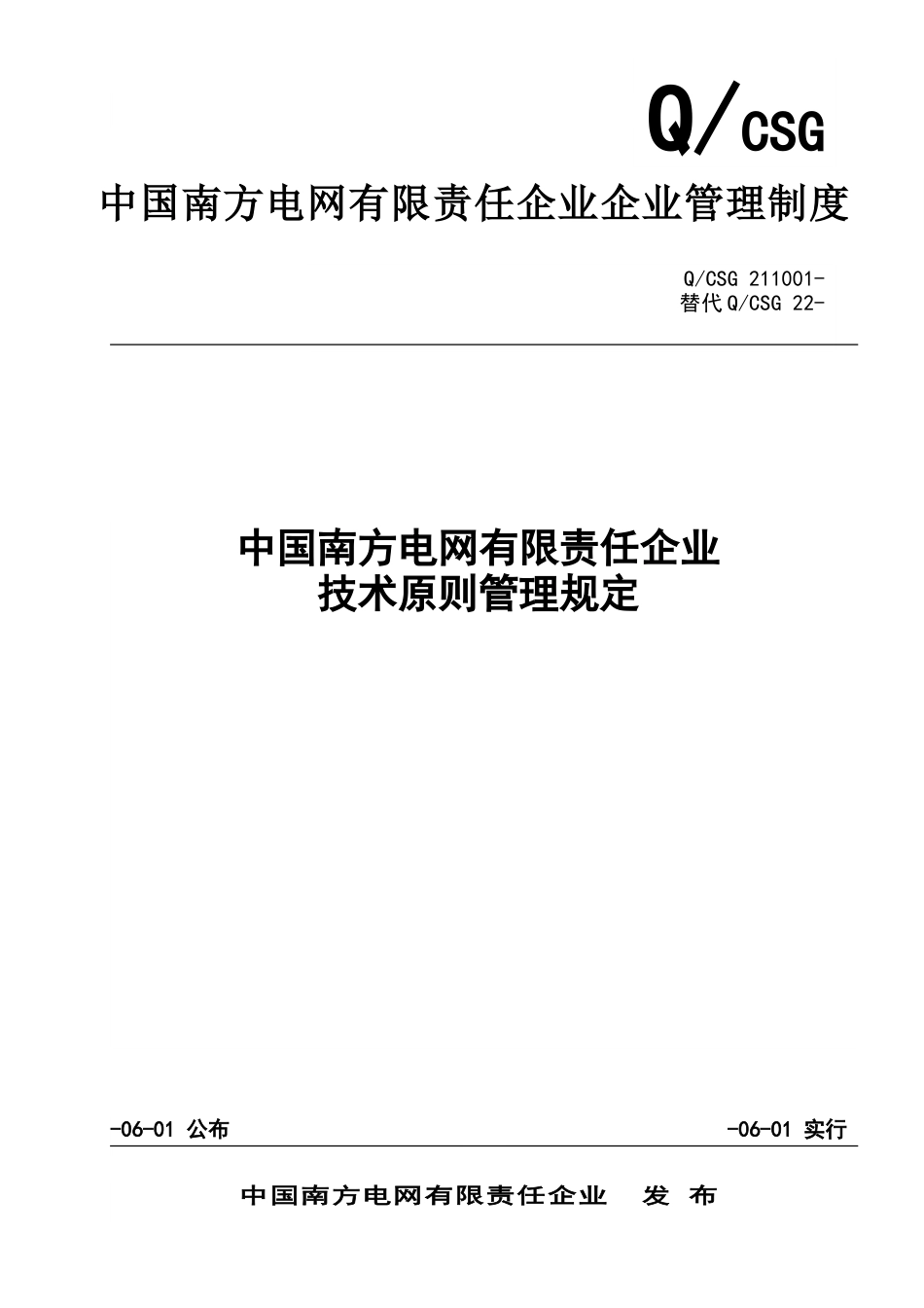 中国南方电网有限责任公司技术标准管理规定_第1页