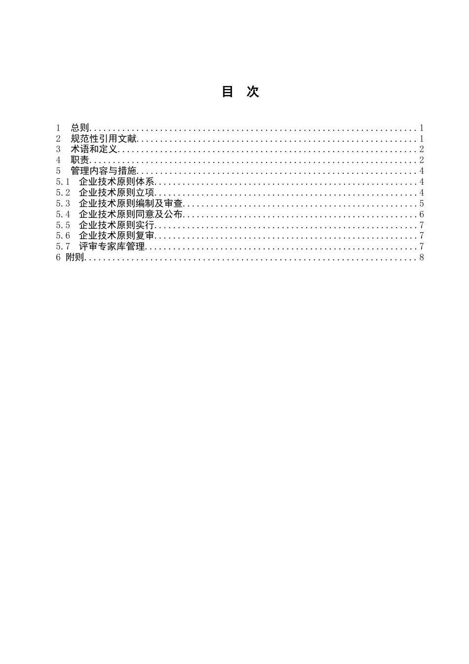 中国南方电网有限责任公司技术标准管理规定_第2页