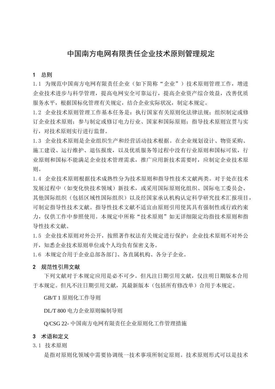 中国南方电网有限责任公司技术标准管理规定_第3页