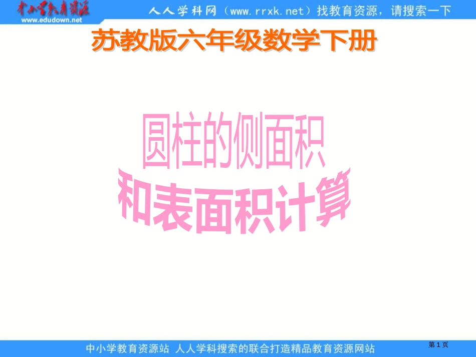 苏教版六年级下册圆柱的侧面积和表面积计算课件市公开课金奖市赛课一等奖课件_第1页