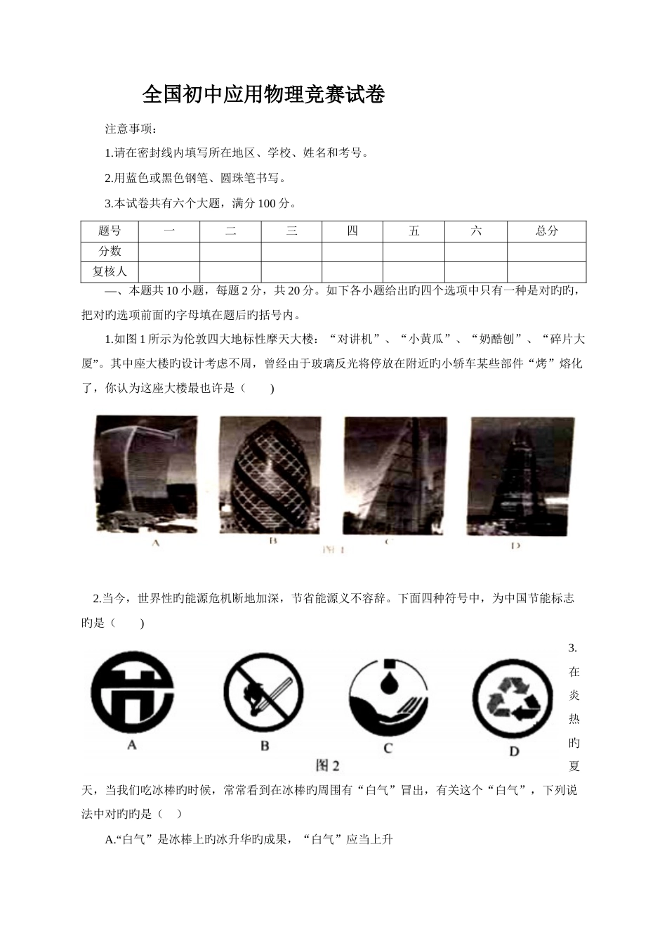 2023年度初中应用物理竞赛试卷及答案_第1页
