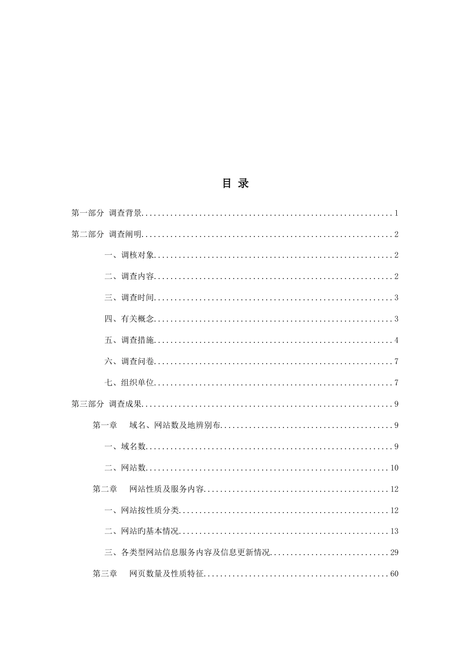 我国互联网络信息资源数量调查报告_第1页