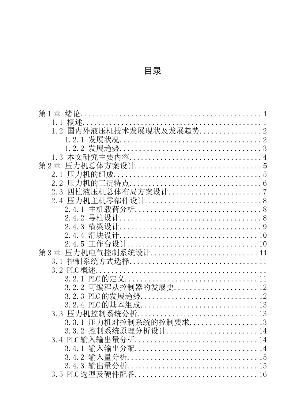 液压机总体及控制系统设计_第3页