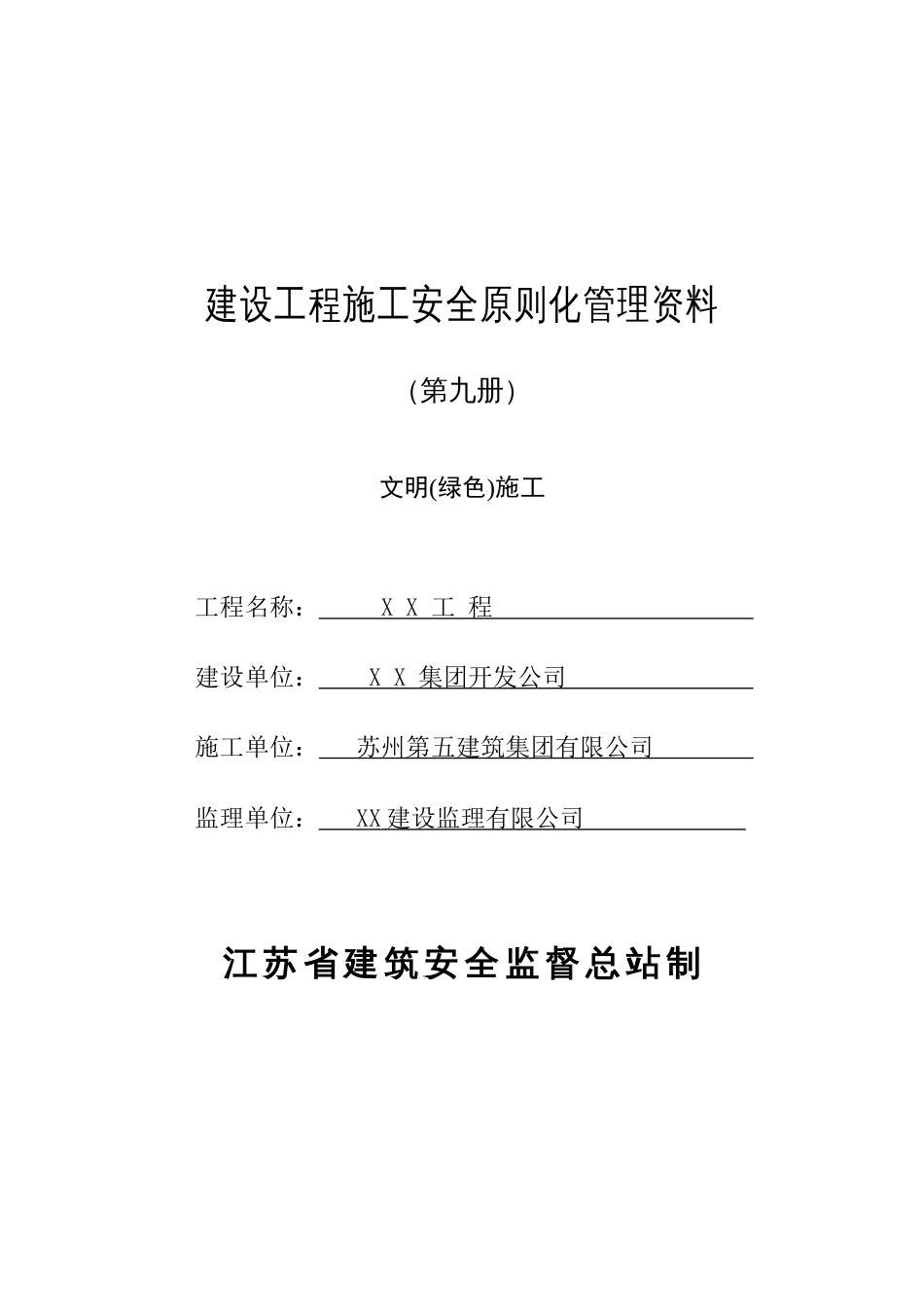 施工安全标准化管理资料(第九册)_第1页