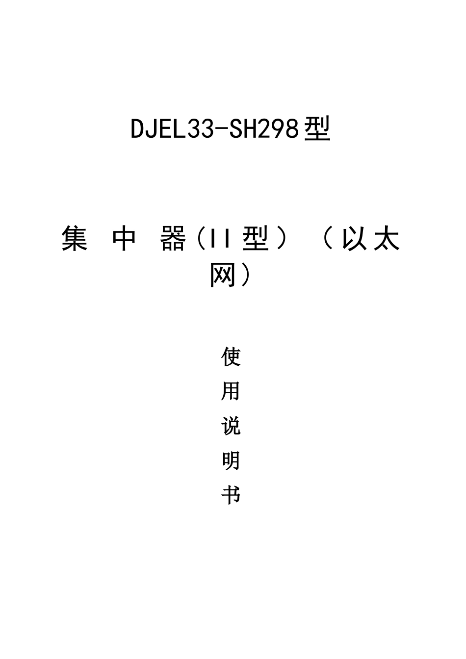 SETC.225.300四SM-DJEL33-SH298型集中器II型(以太网)技术说明书_第1页