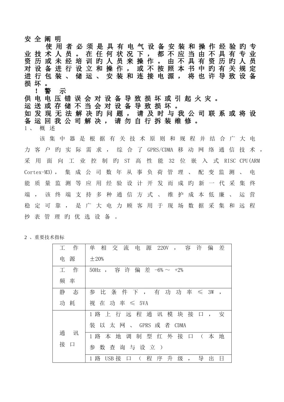 SETC.225.300四SM-DJEL33-SH298型集中器II型(以太网)技术说明书_第3页