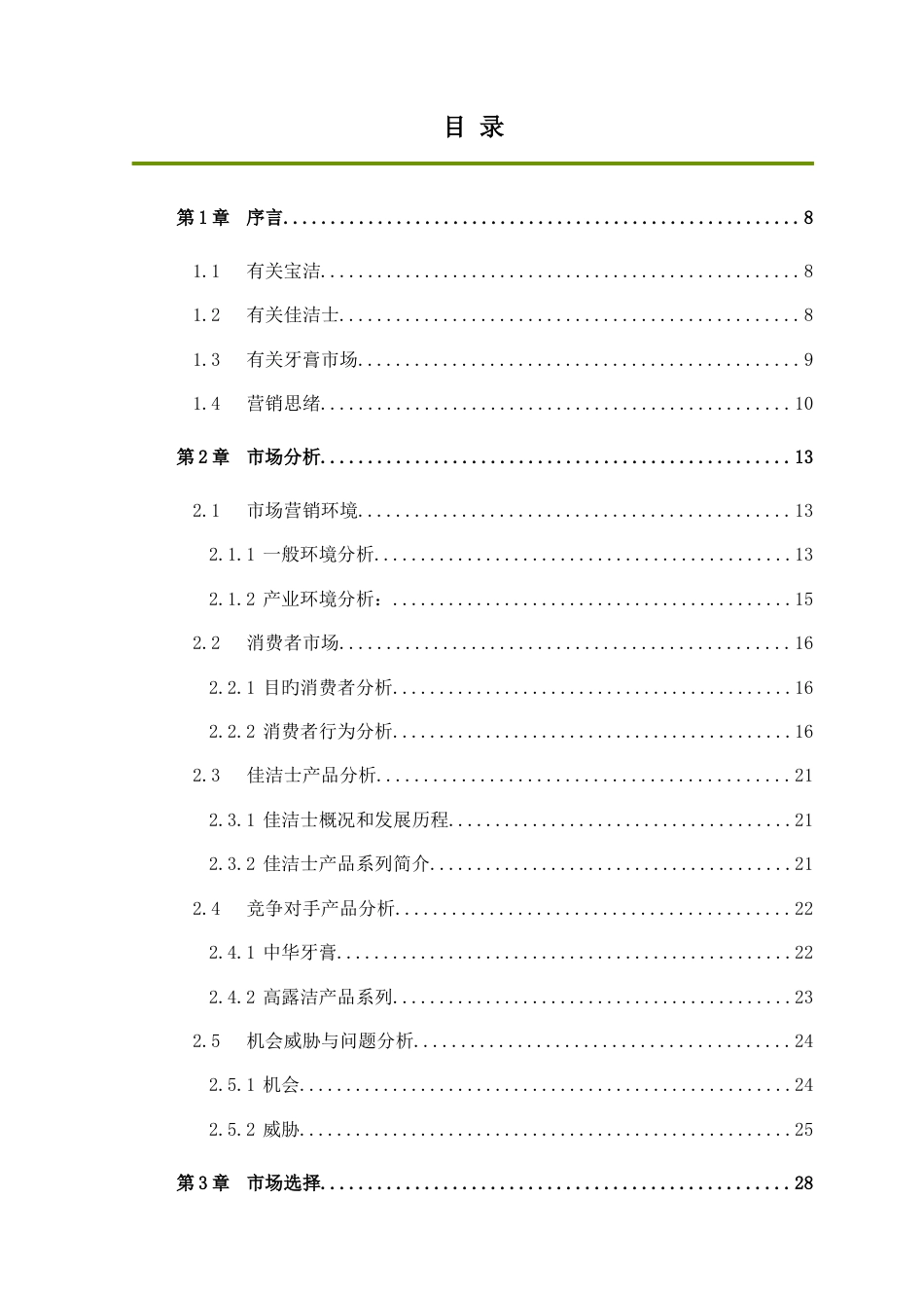 宝洁佳洁士品牌营销推广优化方案_第2页