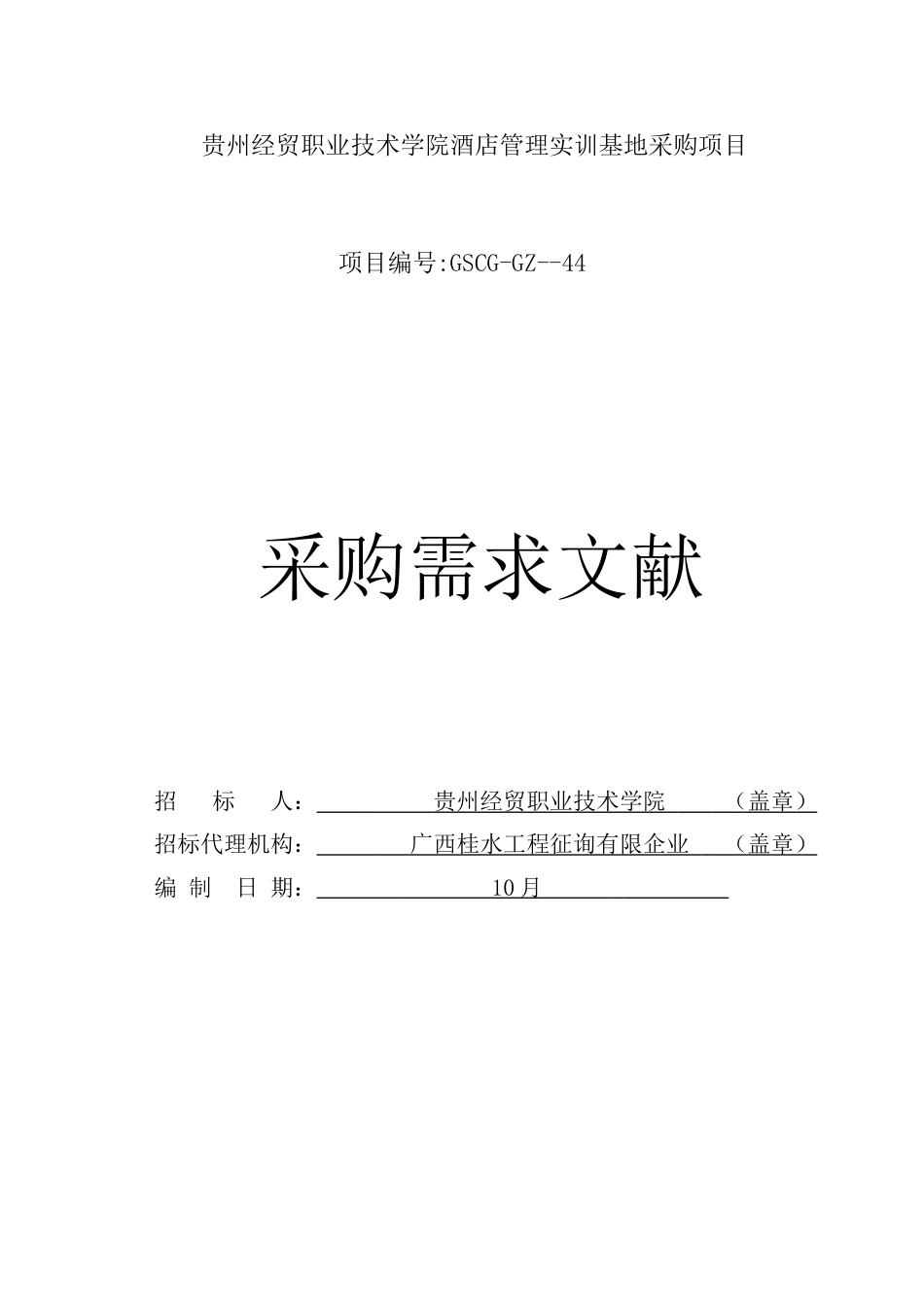 贵州经贸职业技术学院酒店管理实训基地采购项目_第1页