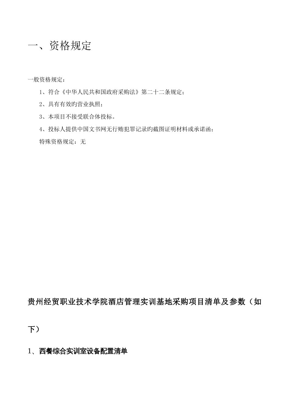 贵州经贸职业技术学院酒店管理实训基地采购项目_第2页