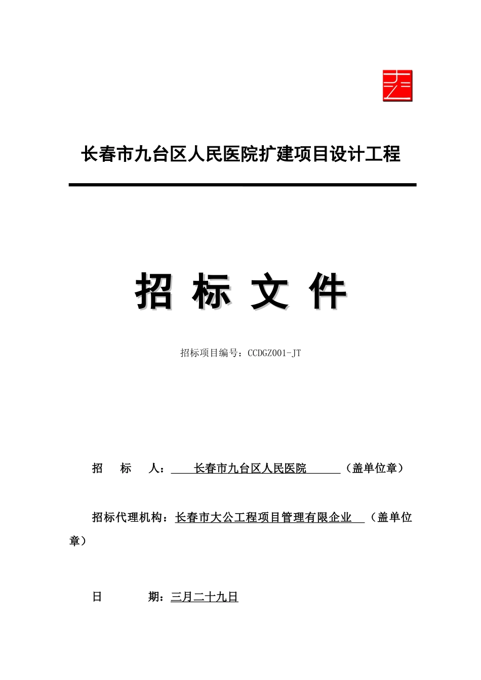 长春市九台区人民医院扩建项目设计工程_第1页