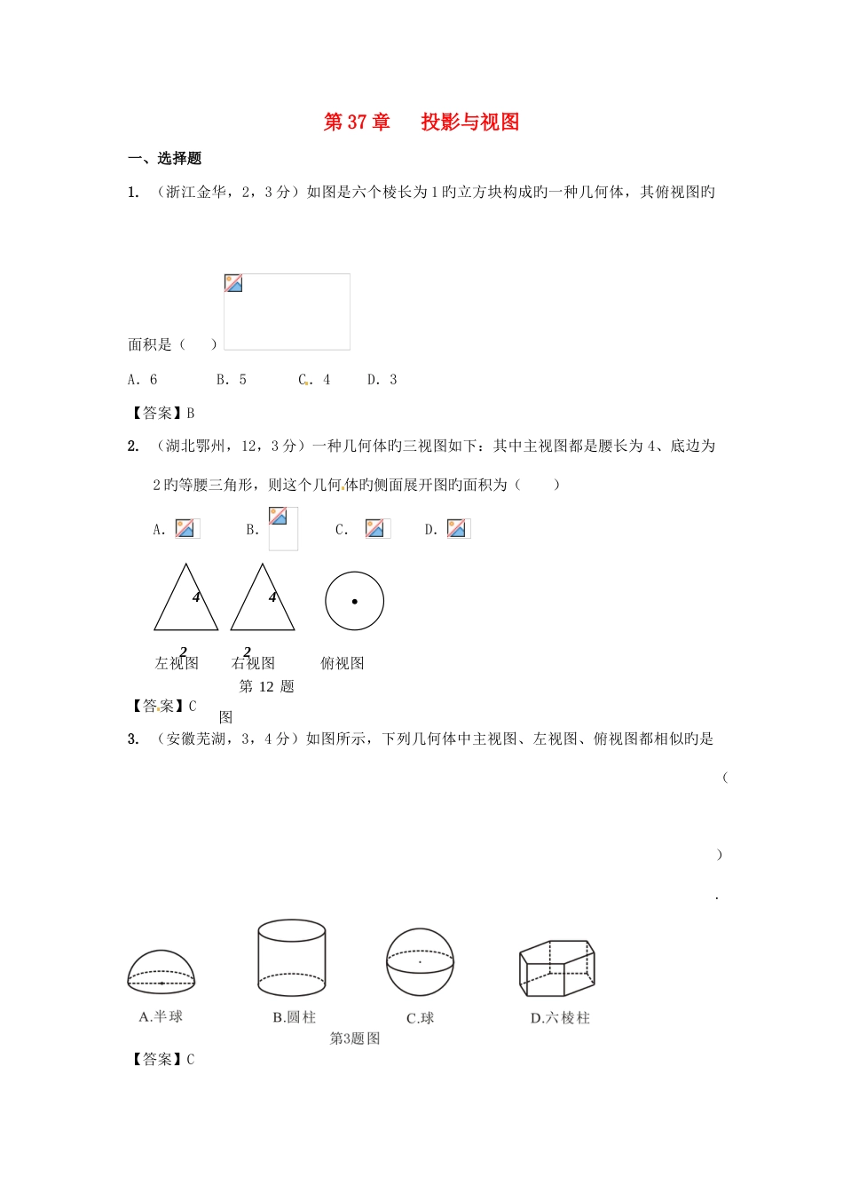 2023年备战中考中考数学新题分类汇编中考真题模拟新题投影与视图_第1页