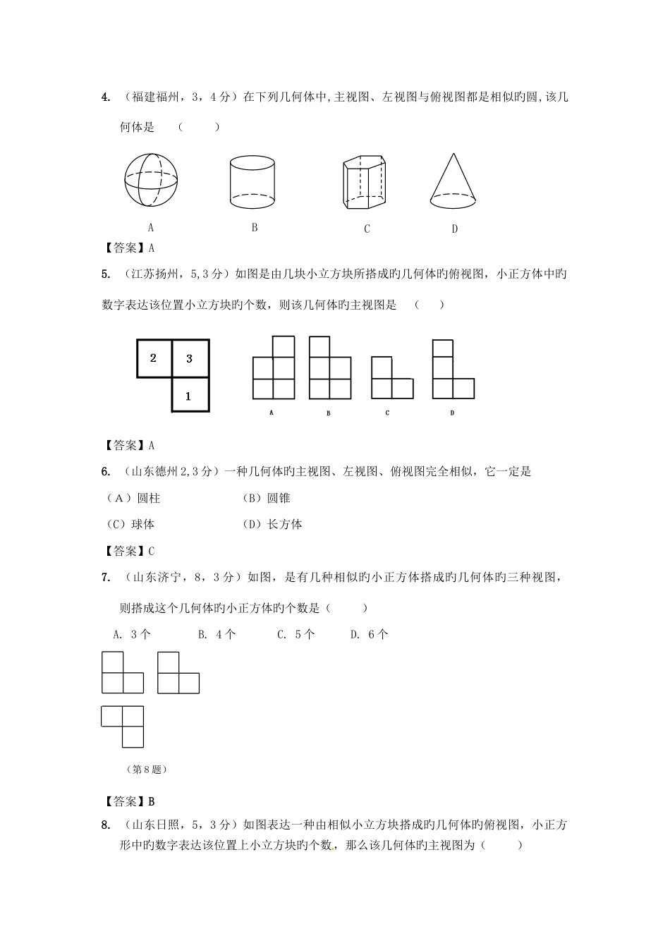 2023年备战中考中考数学新题分类汇编中考真题模拟新题投影与视图_第2页