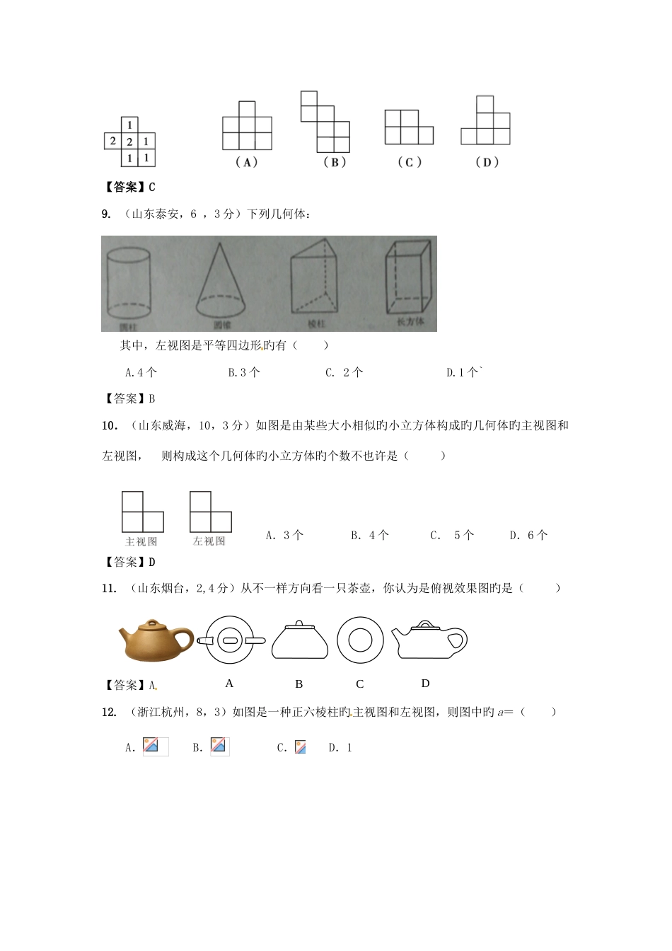 2023年备战中考中考数学新题分类汇编中考真题模拟新题投影与视图_第3页