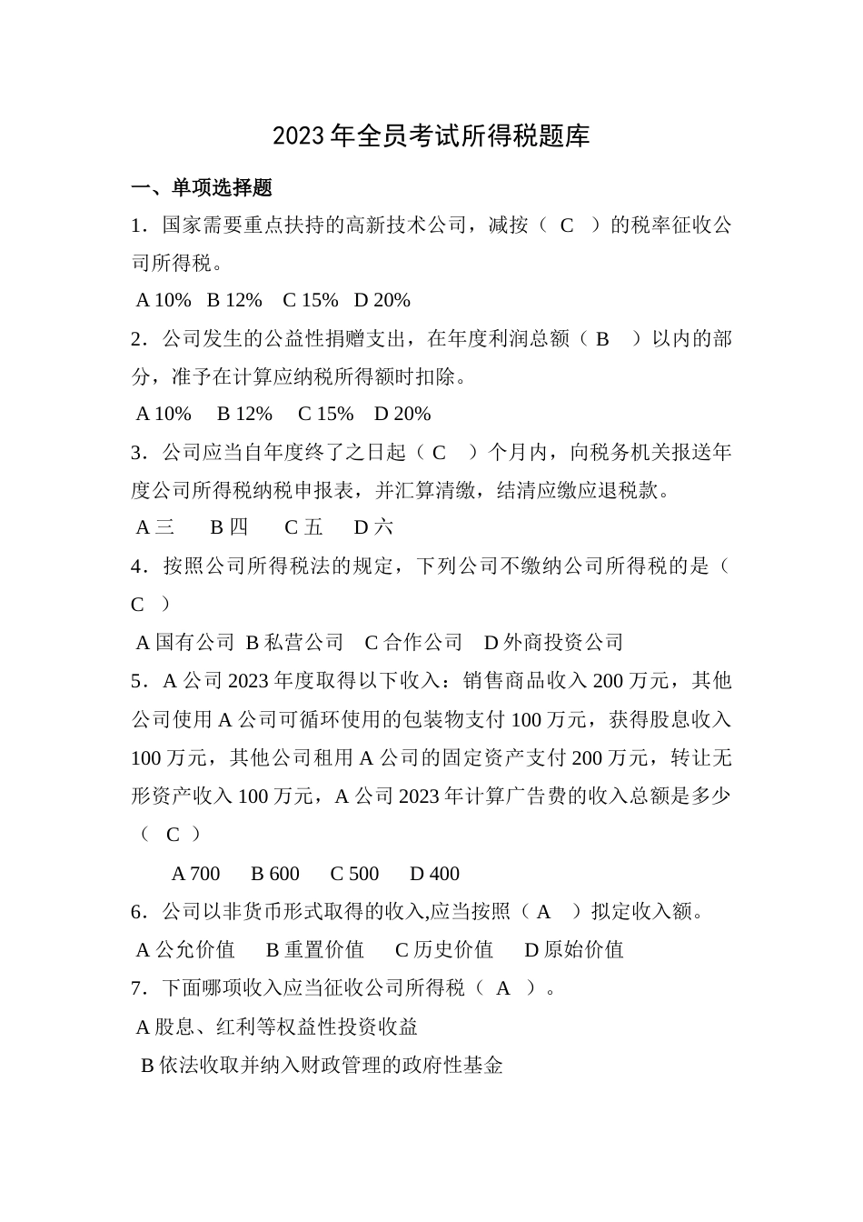 2023年全员考试所得税题库_第1页