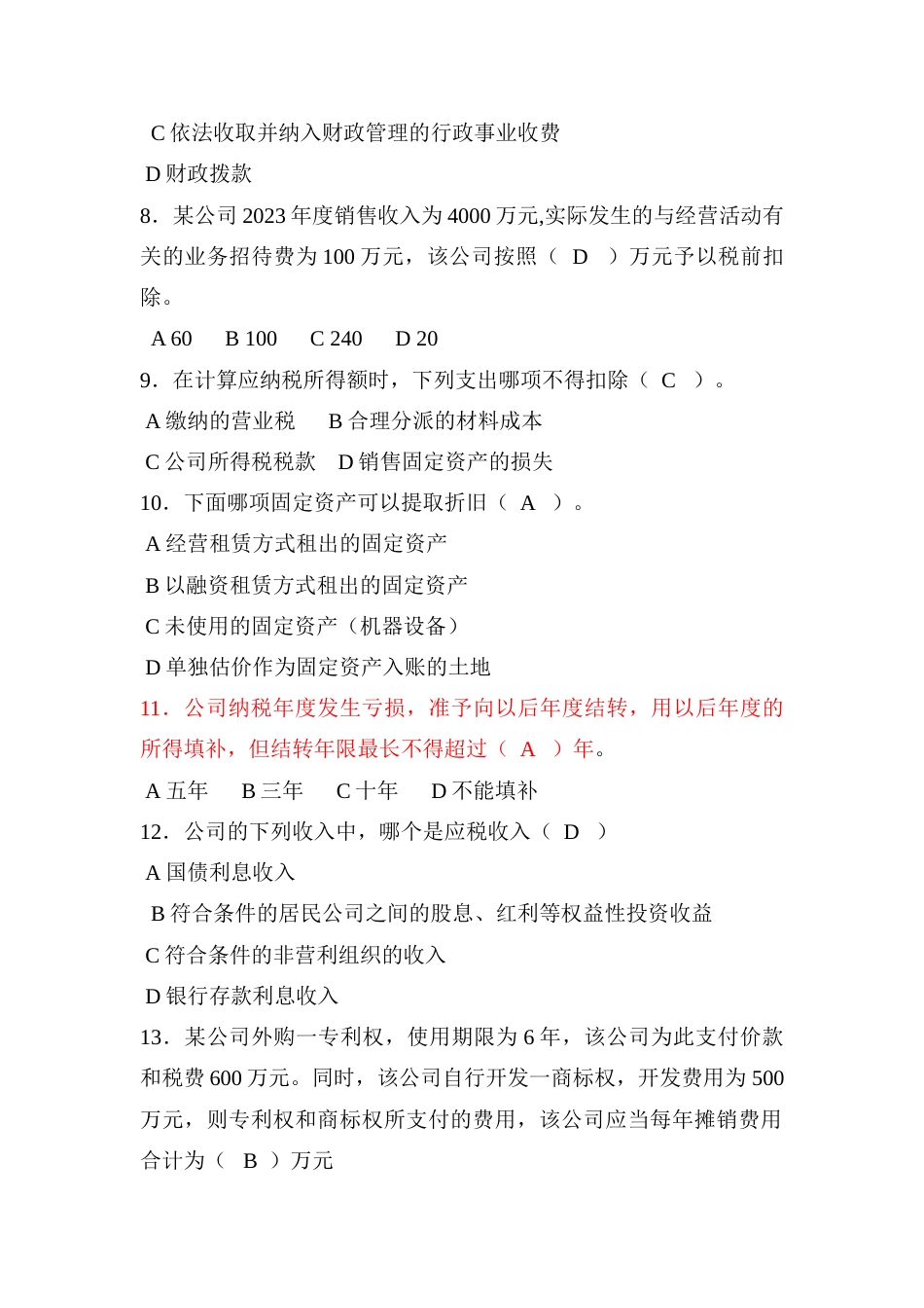 2023年全员考试所得税题库_第2页