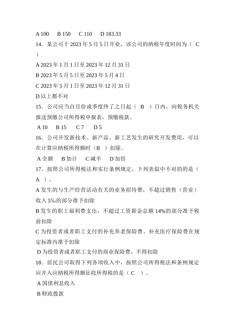 2023年全员考试所得税题库_第3页