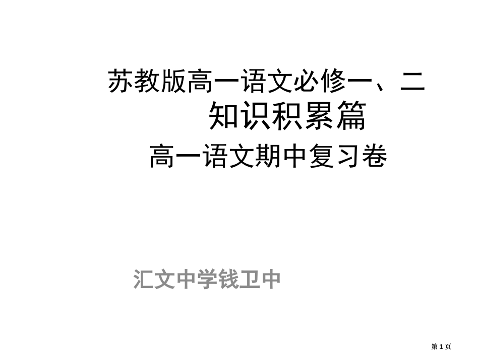 苏教版高一语文必修一二知识积累篇高一语文期中复习卷市公开课金奖市赛课一等奖课件_第1页