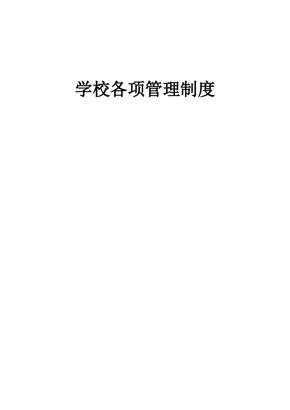 学校各项管理制度_第1页