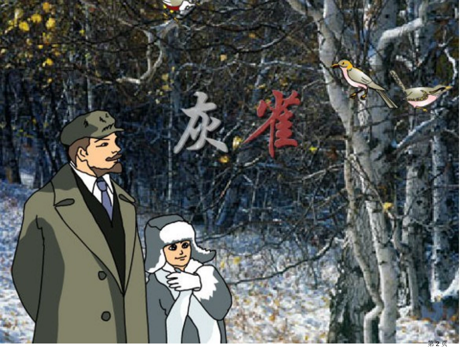 人教版小学语文三年级上册第5课灰雀市公开课金奖市赛课一等奖课件_第2页