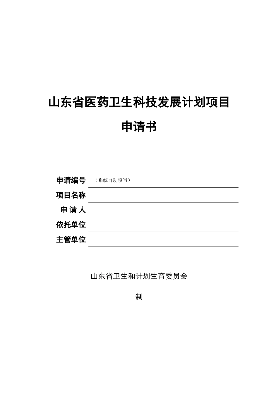 山东省医药卫生科技发展计划项目_第1页