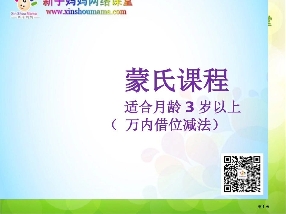 蒙氏课程适合月龄3岁以上万内借位减法市公开课金奖市赛课一等奖课件_第1页