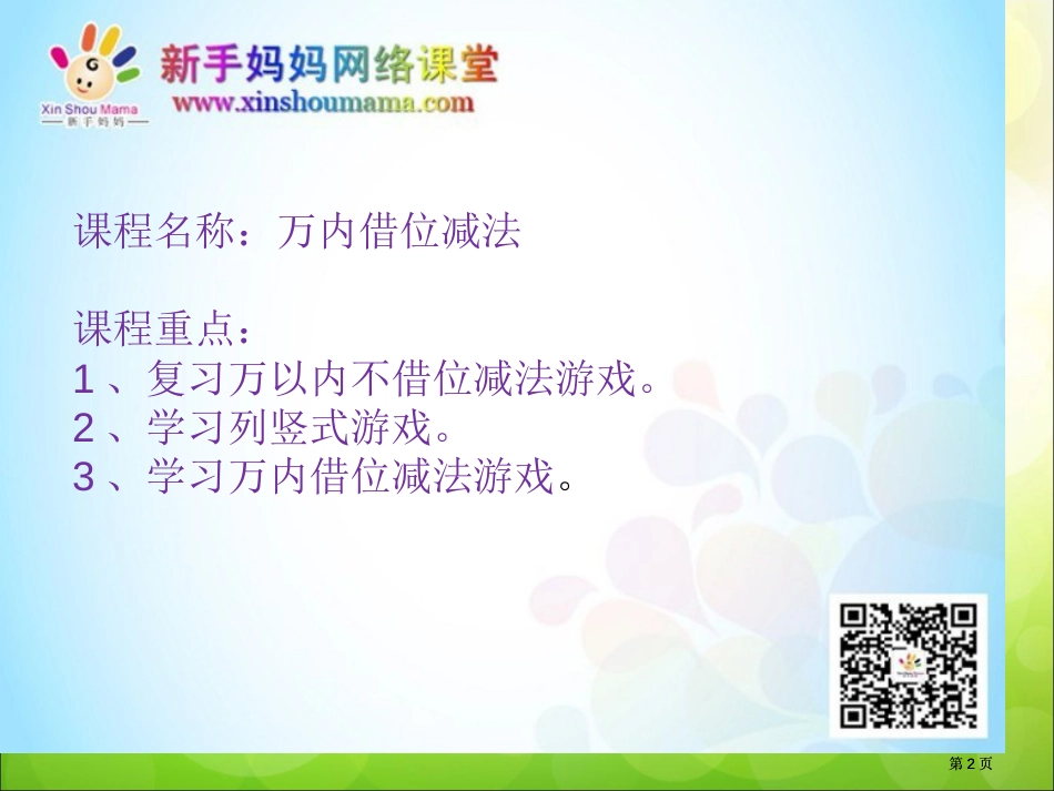 蒙氏课程适合月龄3岁以上万内借位减法市公开课金奖市赛课一等奖课件_第2页