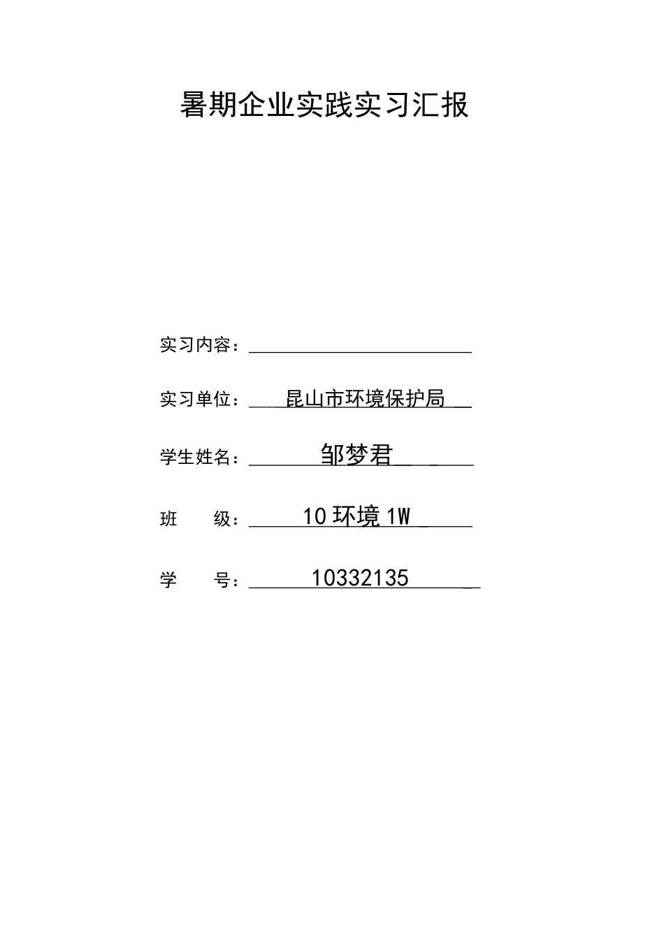 环境工程暑期企业实践实习报告_第1页