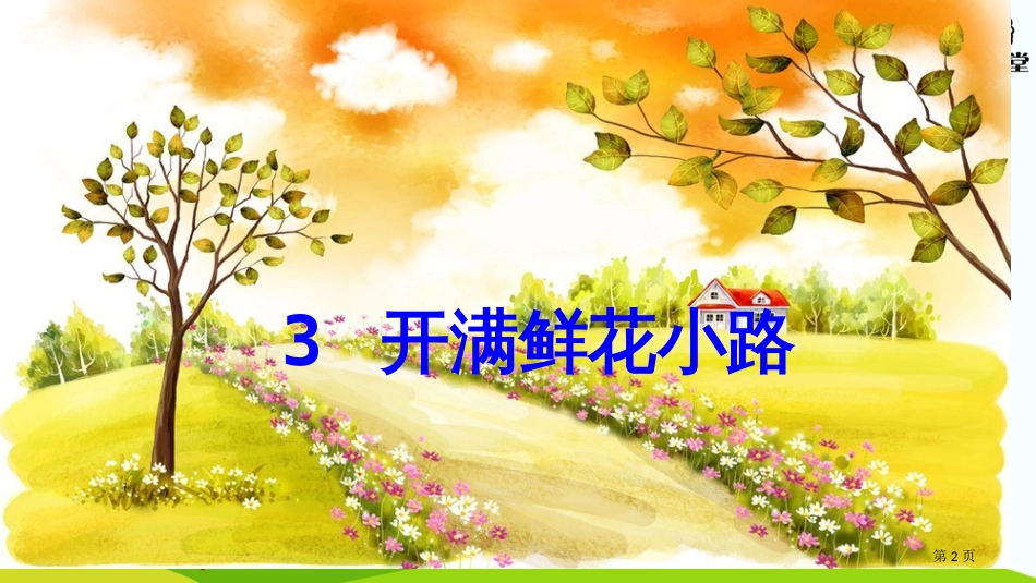 人教版3-开满鲜花的小路鲜花-邮-递-员包裹原来-大叔改好市公开课金奖市赛课一等奖课件_第2页