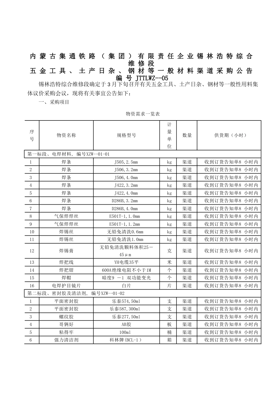 内蒙古集通铁路集团有限责任公司锡林浩特综合维修段_第1页