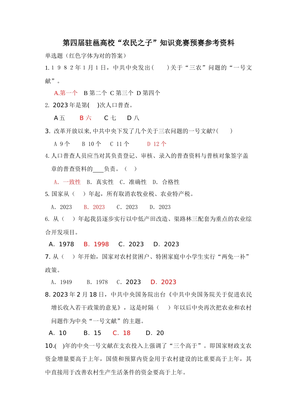 2023年广西师范学院三农问题研究会第四届驻邕高校农民之子知识竞赛初赛参考资料jsp_第1页