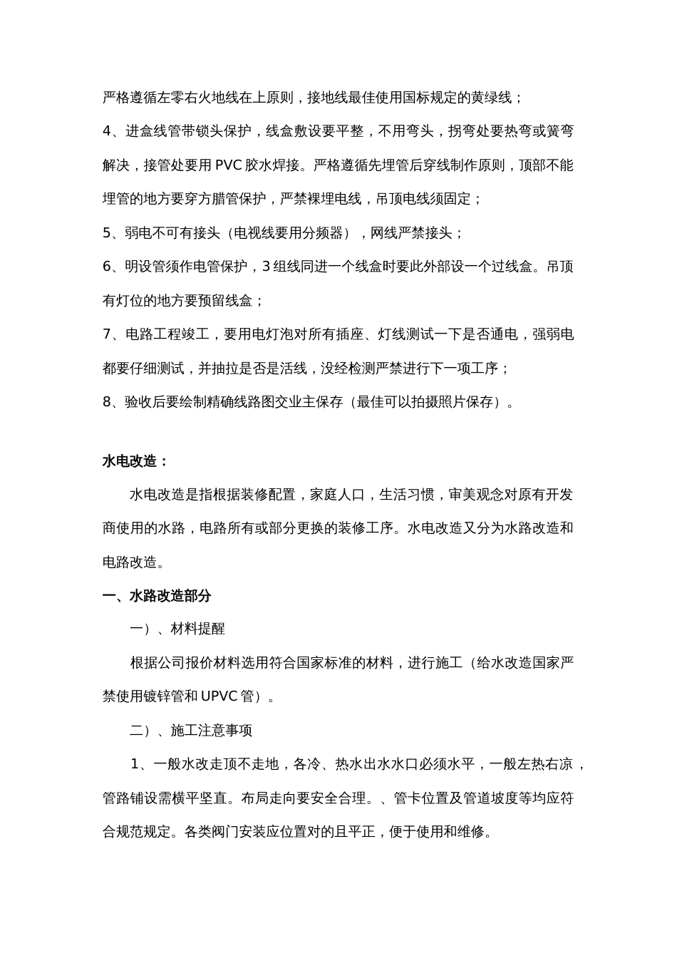 学习资料大全水电装修注意事项_第2页