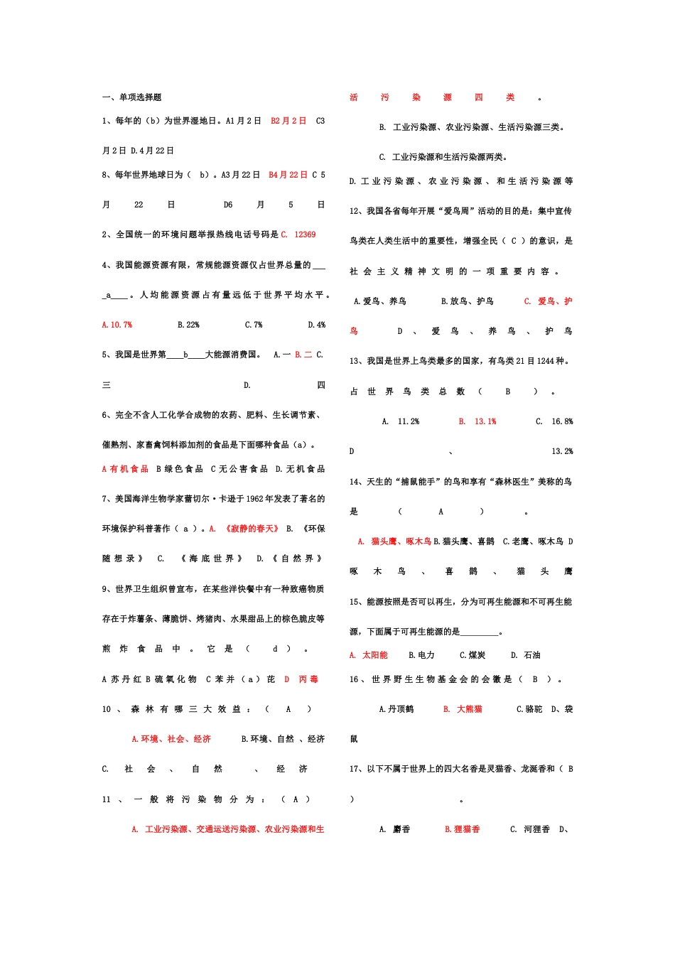 2023年最全的环保知识竞赛新版题库_第1页