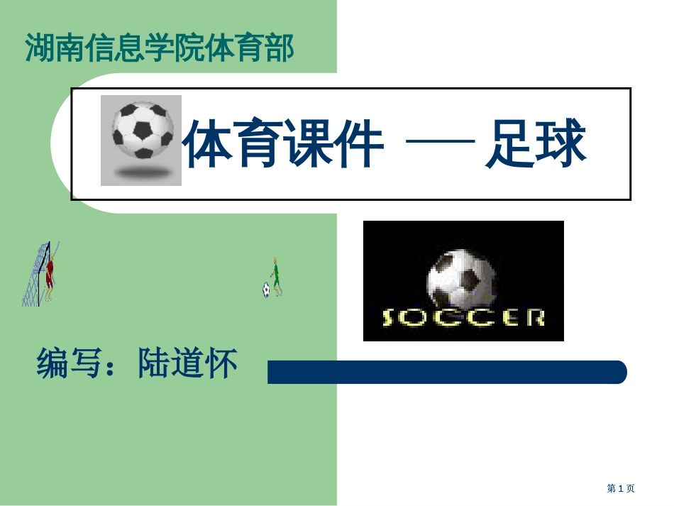 体育课件足球市公开课金奖市赛课一等奖课件_第1页