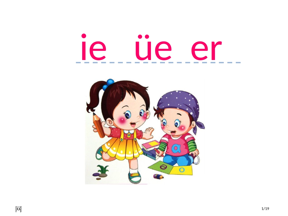 人教版汉语拼音11ieüeer市名师优质课赛课一等奖市公开课获奖课件_第1页