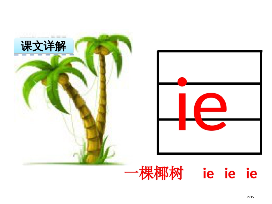 人教版汉语拼音11ieüeer市名师优质课赛课一等奖市公开课获奖课件_第2页