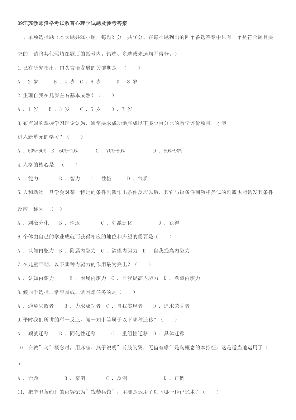 2023年最新版江苏教师资格考试教育心理学试题及参考答案_第1页