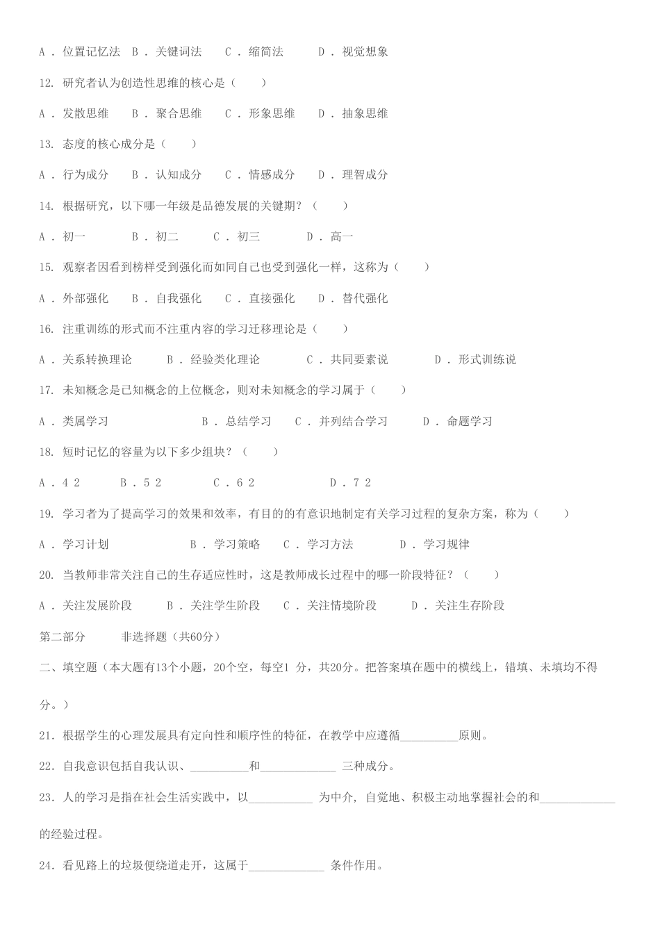 2023年最新版江苏教师资格考试教育心理学试题及参考答案_第2页