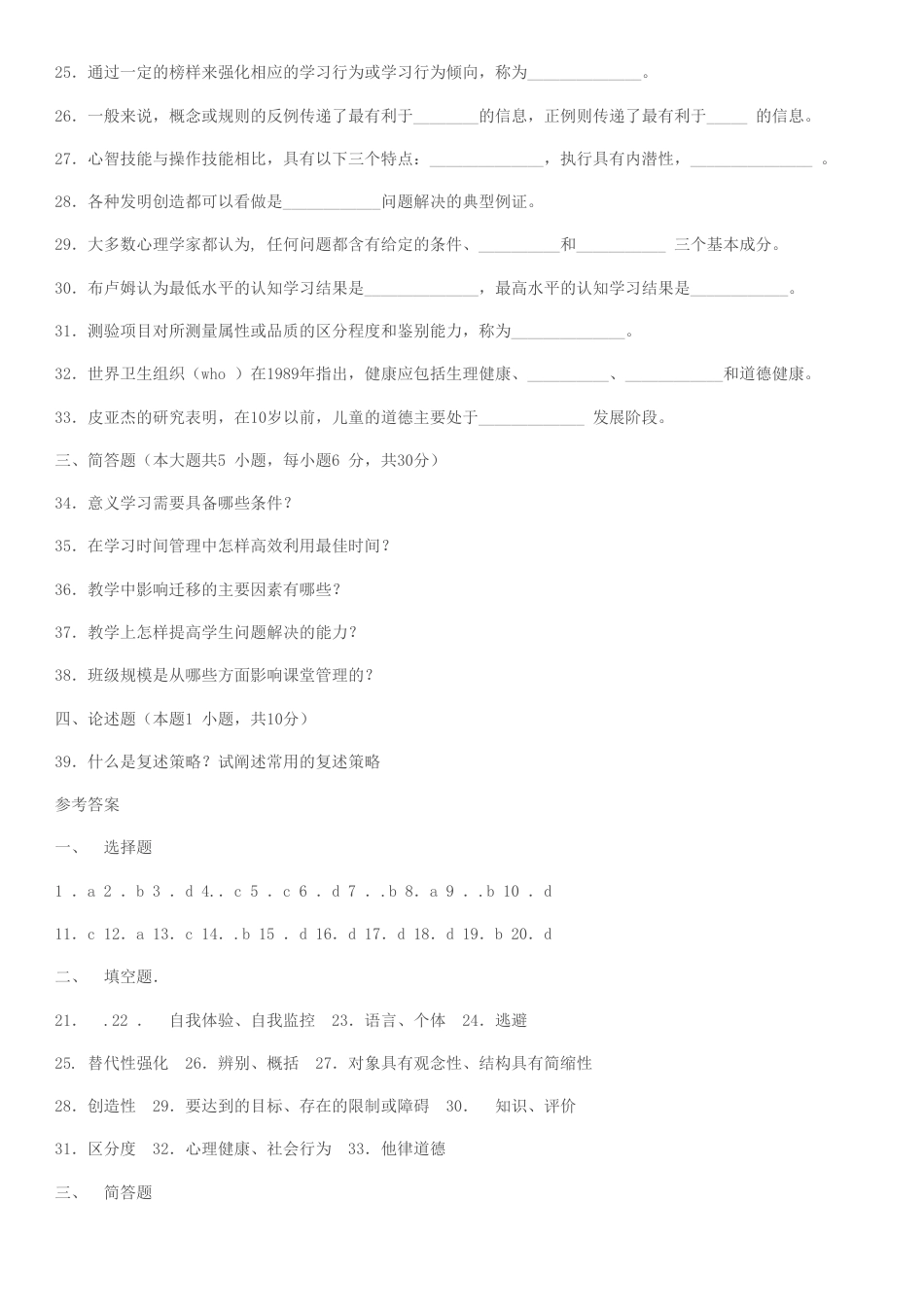 2023年最新版江苏教师资格考试教育心理学试题及参考答案_第3页